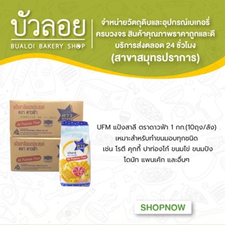 UFM แป้งสาลี ตราดาวฟ้า 1กิโลกรัม (10ถุง/ลัง)