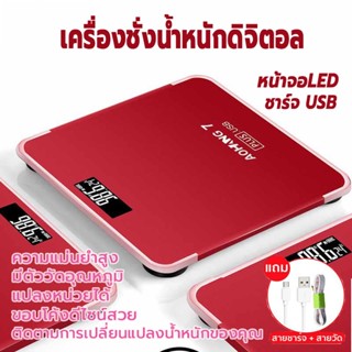 เครื่องชั่งดิจิตอล เครื่องชั่งน้ำหนัก 0.1-180KG จอLED ชาร์จด้วยUSB แสดงอุณหภูมิ (แถมสายชาร์จและสายวัด)