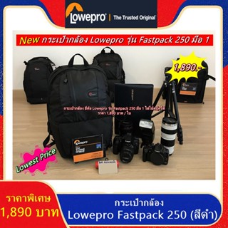 Hot Promotion !!! กระเป๋ากล้องสะพายหลัง Lowepro Fastpack 250 (F250) สีดำ มือ 1