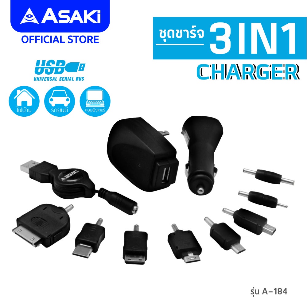 asaki-charger-ชุดชาร์จอเนกประสงค์-3in1-พร้อมหัวชาร์จ-ชาร์จได้ทั้งไฟบ้าน-รถยนต์-และคอมพิวเตอร์-รุ่น-a-184-รับประกัน-1ปี