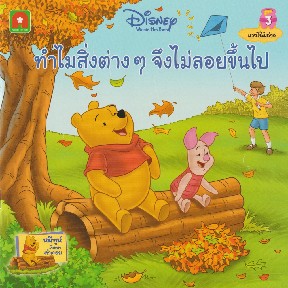 aksara-for-kids-หนังสือเด็ก-นิทานพูห์-ทำไมสิ่งต่างๆ-จึงไม่ลอยขึ้นไป-3