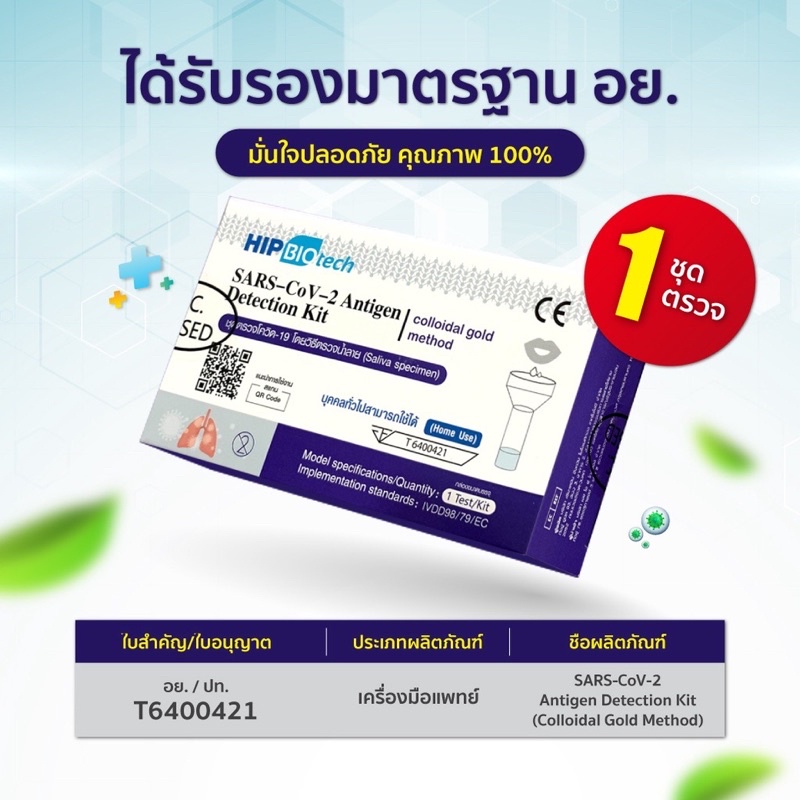 ชุดตรวจโควิด-atk-พร้อมส่ง-1-1-แบบน้ำลาย-hip-biotech-q01-ให้ผลแม่นยำ-ตรวจ-omicron-ได้