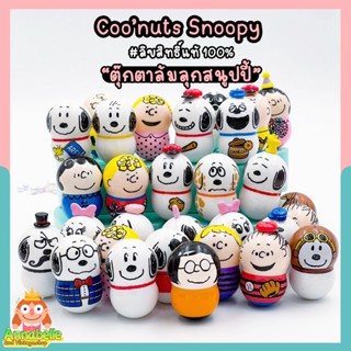 สินค้า สนูปปี้ตุ๊กตาล้มลุก Snoopy COO’NUTS ลิขสิทธิ์แท้ ของสะสมมือสองญี่ปุ่น