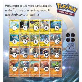 การ์ด โปเกม่อน ภาษา ไทย ของแท้ จาก ญี่ปุ่น 20 แบบ แยกใบ SET As6b (4) ซันมูน ศึกตำนาน A (6B) C,U Pokemon card Thai single