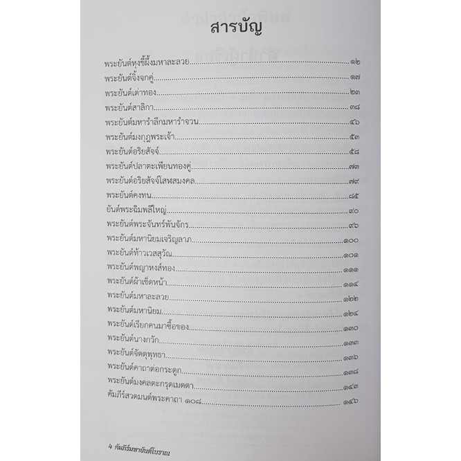 คัมภีร์มหายันต์โบราณ-2-โดย-อาจารย์-ยืนยง-มาดี-อดิพงศ์-หันภาพ-หนังสือหายาก-มือ-1ค้างสต็อคมีตำหนิบ้าง