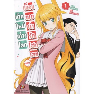 Bundanjai (หนังสือเด็ก) การ์ตูน เกิดใหม่ต่างโลก เพื่อนผมน่ารักโฮกเลยครับ เล่ม 1