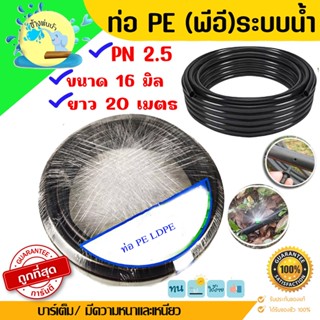 ท่อเกษตรพีอี PE รุ่น 16 มิล ยาว 20 เมตร PN2.5 (LDPE) สายส่งน้ำ รดน้ำต้นไม้ ทนทานแสงแดด ไม่กรอบแตกง่าย ราคาถูกคุณภาพดีต้อ