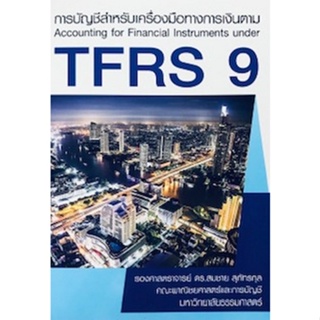 c111 9786163062208 การบัญชีสำหรับเครื่องมือทางการเงินตาม TFRS 9