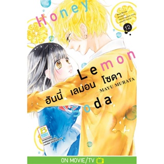 บงกช bongkoch หนังสือการ์ตูนเรื่อง Honey Lemon Soda ฮันนี่ เลมอน โซดา 12