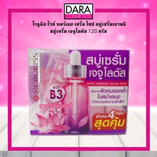 ✔ถูกกว่าห้าง✔ Rojukiss โรจูคิส สบู่เซรั่ม เกาหลี  โรจูคิส ไวท์ พอร์เลส เซรั่ม โซป 120 กรัม ของแท้ DARA