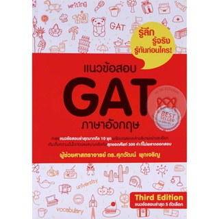 ภาพหน้าปกสินค้าBundanjai (หนังสือคู่มือเรียนสอบ) แนวข้อสอบ GAT ภาษาอังกฤษ ที่เกี่ยวข้อง