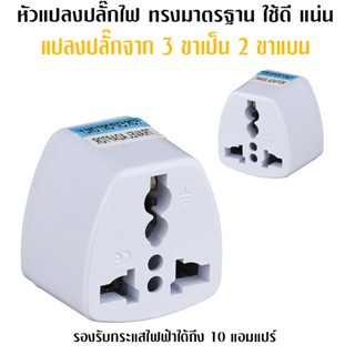 หัวแปลงปลั๊กไฟ หัวแปลง ขาปลั๊ก ปลั๊กแปลง หัวแปลงปลั๊กไฟขาแบน ปลั๊กแปลง 3 ขาเป็น 2 ขาแบน Power Socket Plug Travel