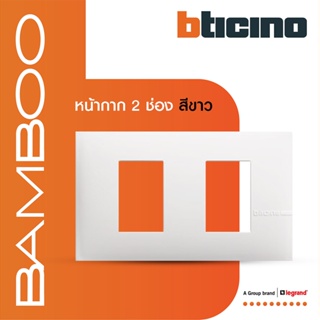 BTicino หน้ากากฝาครอบ ขนาด 2 ช่อง แบมบู สีขาว Cover Plate 2 Module White รุ่น Bamboo | AE2202TBN | BTiSmart