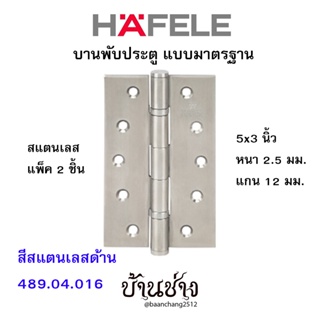 HAFELE บานพับประตู แบบมาตรฐาน สแตนเลส 5x3 นิ้ว หนา 2.5 มม. แกน 12 มม. สีสแตนเลสด้าน 489.04.016 (แพ็ค 2 ชิ้น)