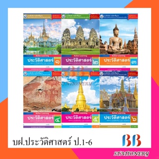 แบบฝึกหัด รายวิชาพื้นฐาน ประวัติศาสตร์ ป.1-ป.6/พว.