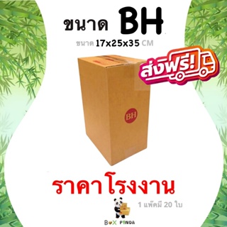 กล่องไปรษณีย์เบอร์ BH (1 แพ๊ค 20 ใบ) ส่งฟรีทั่วประเทศ