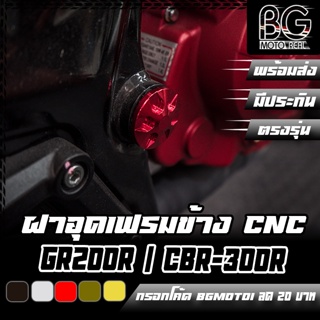 ฝาอุดเฟรมข้าง CNC CBR-250R / CBR-300R / DEMON GR200R CR RACING (ซีอาร์ เรซซิ่ง)
