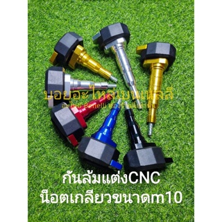 กันล้ม CNC แบบสั้น แบบยาว แต่งใส่ได้ทุกรุ่น เกลียวขนาดm10 ราคาต่อ1ชิ้น