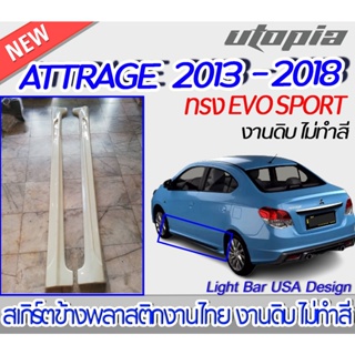 สเกิร์ตข้าง ATTRAGE 2013-2018 สเกิร์ตข้าง ทรง EVO SPORT พลาสติก งานไทย ABS ไม่ทำสี