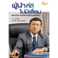 หนังสือ-ผู้นำที่ดี-ไม่มีเสื่อม