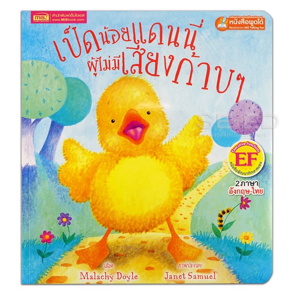 bundanjai-หนังสือเด็ก-เป็ดน้อยแดนนี่ผู้ไม่มีเสียงก้าบ-ๆ-danny-the-duck-with-no-quack