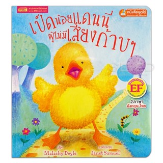 Bundanjai (หนังสือเด็ก) เป็ดน้อยแดนนี่ผู้ไม่มีเสียงก้าบ ๆ : Danny, the Duck with No Quack