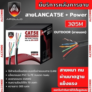 สายแลนLAN CAT5E พร้อมACสายไฟ ยาว 305 เมตร สีดำ ยี่ห้อApollo ALP 1003 สายแลนเคเบิ้ลแบบติดตั้งภายใน/ภายนอก