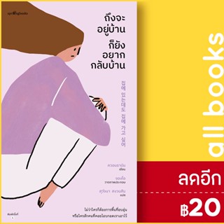 ถึงจะอยู่บ้านก็ยังอยากกลับบ้าน | Springbooks ควอนราบิน