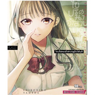 หนังสือการ์ตูน ไขปริศนาคำสาปฤดูใบไมืผลิ(แยกเล่ม1-ล่าสุด)