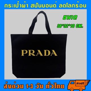 กระเป๋า สปันบอนด์ prada รักโลก รับน้ำหนักได้เยอะ สามารถย่อยสลายได้ ผลิตจากเนื้อผ้าเกรด A เนื้อผ้าใหม่ทำให้ไม่มีกลิ่น