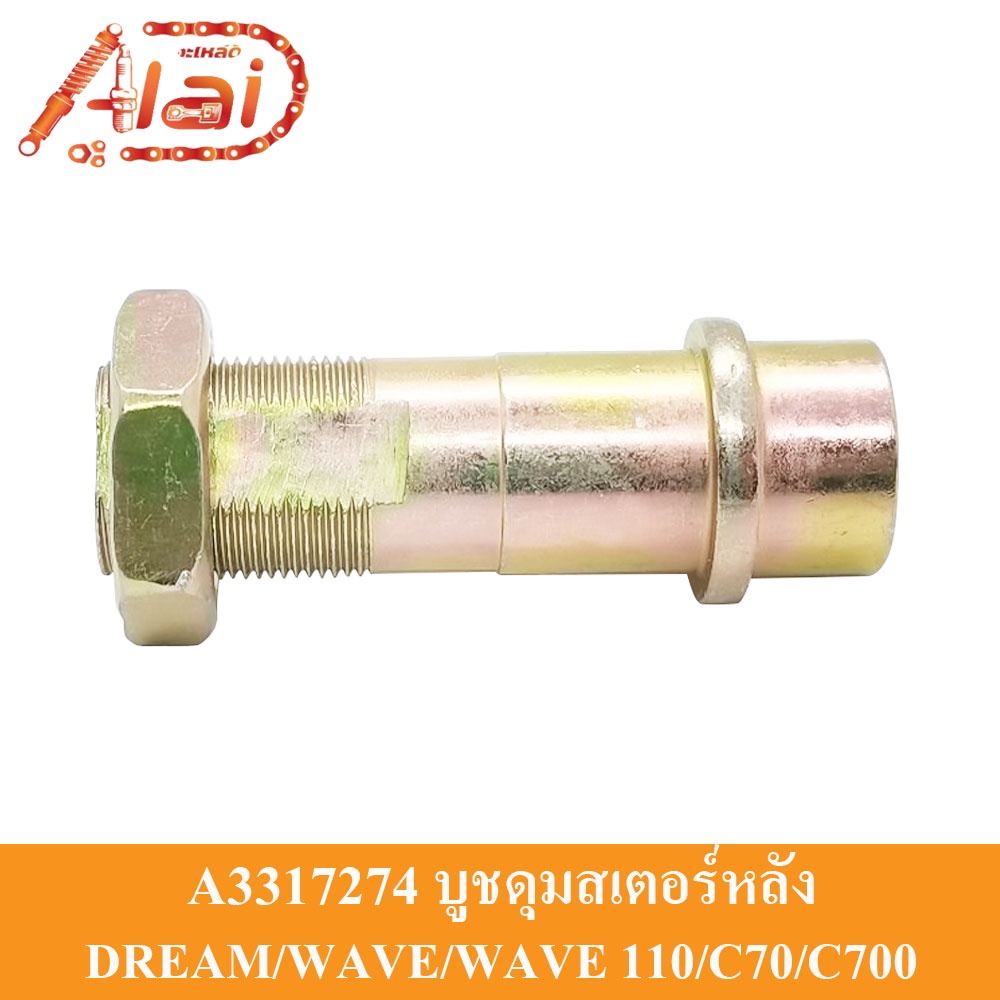 alaidmotor-a3317274บูชดุมสเตอร์หลังhonda-gt-dream-wave-wave110-c70-c700-gn5อะไหล่เดิมๆเป็นอะไ่หล่ทดแทน