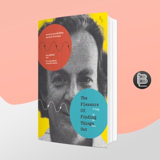 L6WGNJ6Wลด45เมื่อครบ300🔥 ความสนุกอยู่รอบตัวเรา The Pleasure of Finding Things Out ; Richard Feynman