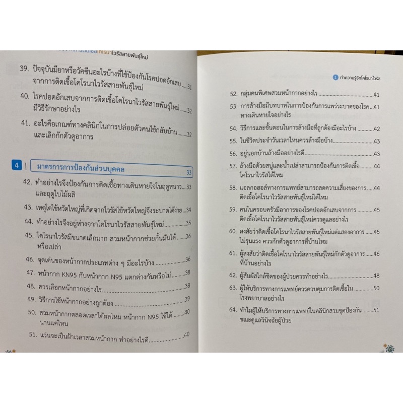 9786168158845-คู่มือป้องกันโรคปอดอักเสบจากการติดเชื้อโคโรนาไวรัสสายพันธุ์ใหม่