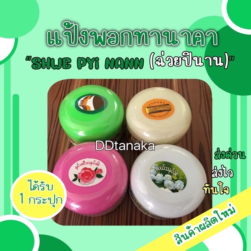 ส่งเคอรี่-ได้รับ-1-กระปุก-แป้งพอกพม่า-แป้งพอกทานาคา-ยี่ห้อ-shwe-pyi-nann-ฉ่วยปินาน