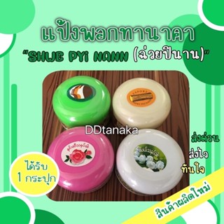 (ส่งเคอรี่)(ได้รับ 1 กระปุก) แป้งพอกพม่า แป้งพอกทานาคา ยี่ห้อ Shwe pyi nann(ฉ่วยปินาน)