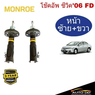 โช๊คอัพหน้า HONDA CIVIC FD ปี2006-11 MONROE OE SPECTRUM ( 1คู่ ) 744094SP ขวา, 744095SP ซ้าย