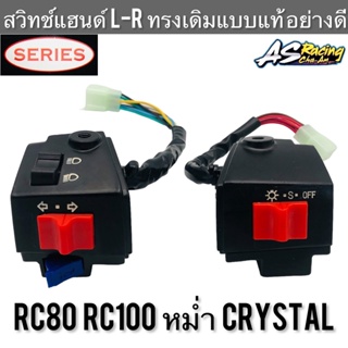 สวิทช์แฮนด์ RC80 RC100 RC100X RC110 CRYSTAL หม่ำ คริสตัล ซ้าย ขวา สตาร์ทเท้า สวิตช์แฮนด์ อาซี80 อาซี100