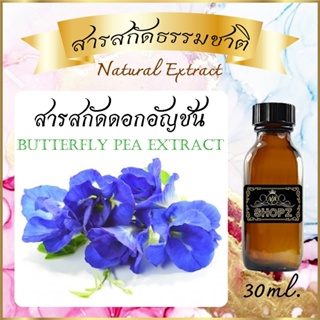 ✨️สารสกัดอัญชัน✨️ Butterfly Pea Extract ขนาด 30 ml. สารสกัดธรรมชาติ สารสกัดสมุนไพร