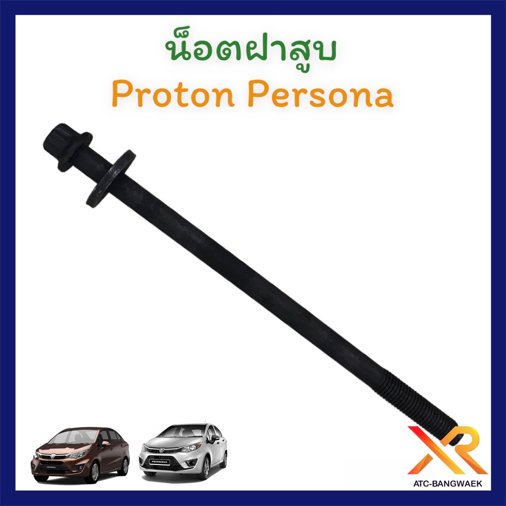 proton-น็อตฝาสูบ-สำหรับ-persona