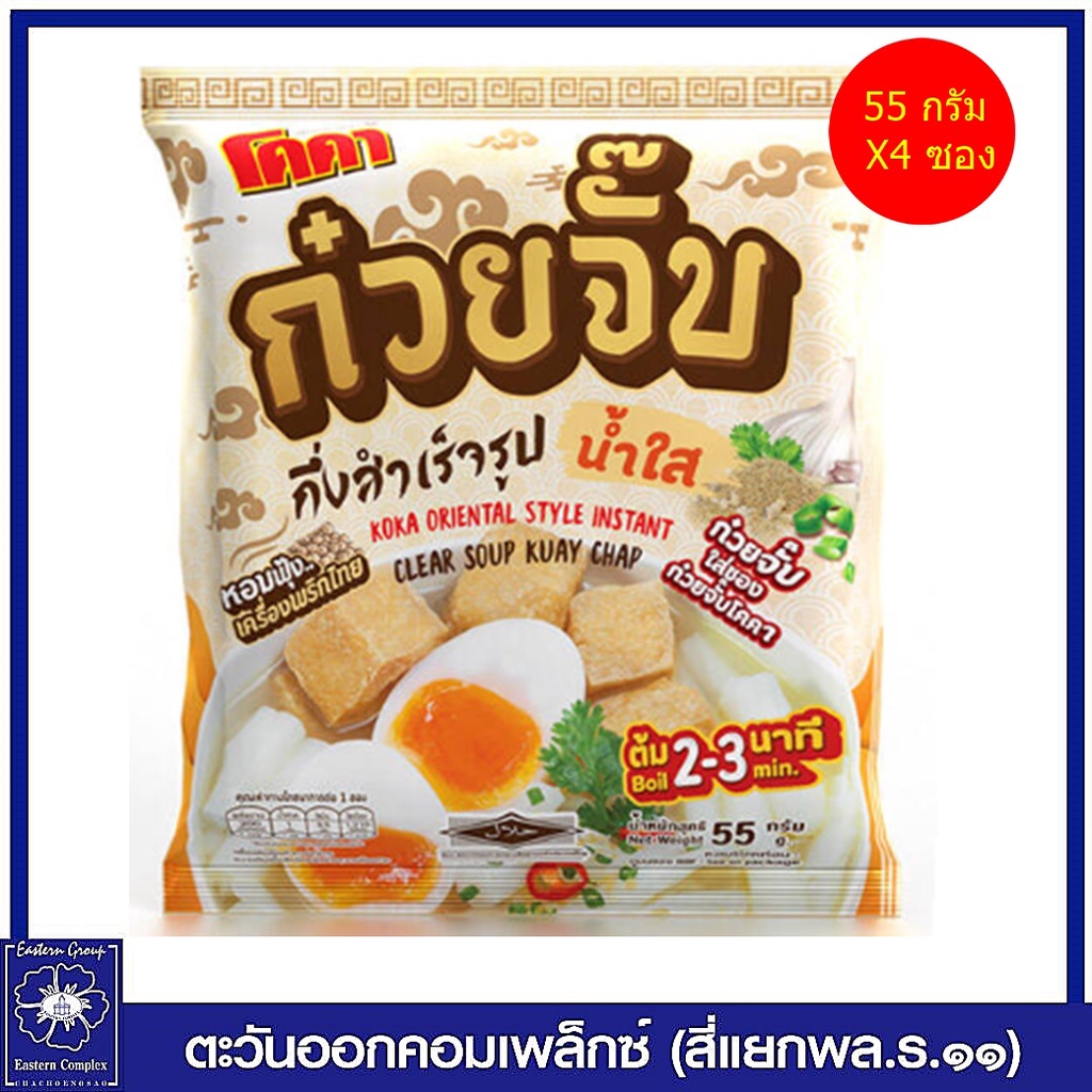 แพ็ค-4-โคคา-ก๋วยจั๊บกึ่งสำเร็จรูปน้ำใส-55-กรัม-แพ็ค-4-ซอง-4594