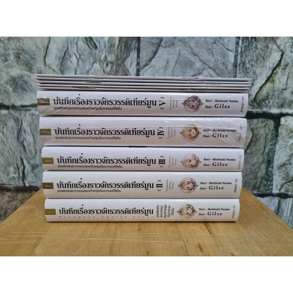 บันทึกเรื่องราวจักรวรรดิเทียร์มูน-1-5-พร้อม-short-story-ครบ-นิยายมือสอง