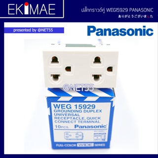 ปลั๊กกราวด์คู่ WEG15929 PANASONIC พานาโซนิค แท้ 100% คุณภาพแบรนด์ญี่ปุ่น WIDE SERIES