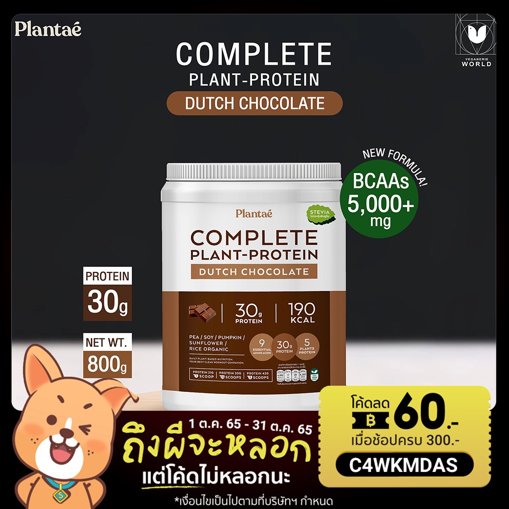 รูปภาพสินค้าแรกของโปรตีนจากพืช 5 ชนิด รสช็อกโกแลต ตรา Plantae (กระปุก) Protein Dutch Chocolate (Bucket)