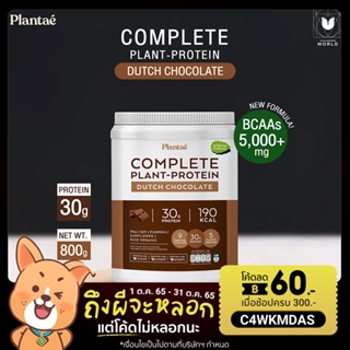 ภาพหน้าปกสินค้าโปรตีนจากพืช 5 ชนิด รสช็อกโกแลต ตรา Plantae (กระปุก) Protein Dutch Chocolate (Bucket) ซึ่งคุณอาจชอบสินค้านี้
