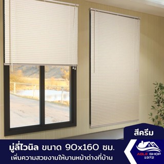 มู่ลี่หน้าต่างไวนิล ขนาด 90X160 ซม. สีครีม ม่านปรับแสง บังแดด กันยูวี เหมาะสำหรับหน้าต่างขนาดเล็ก