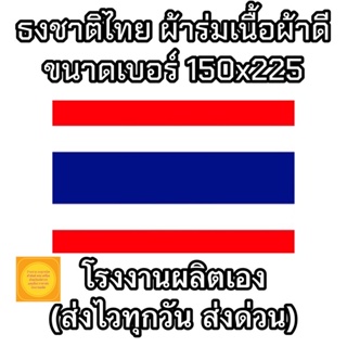 ธงชาติไทย ผ้าร่มเนื้อผ้าดี ขนาด 150x225 ซม. ราคาถูก  สินค้าจัดส่งไว