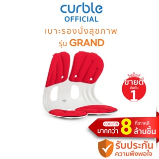 [🔥CURNOV01 ซื้อ1,000ลด130] Curble Grand (R) เก้าอี้รองนั่งรุ่นแกรนด์ (แดง)