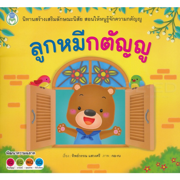 bundanjai-หนังสือเด็ก-ลูกหมีกตัญญู-ชุด-สร้างเสริมลักษณะนิสัย