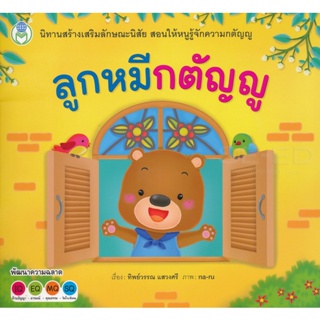 Bundanjai (หนังสือเด็ก) ลูกหมีกตัญญู : ชุด สร้างเสริมลักษณะนิสัย