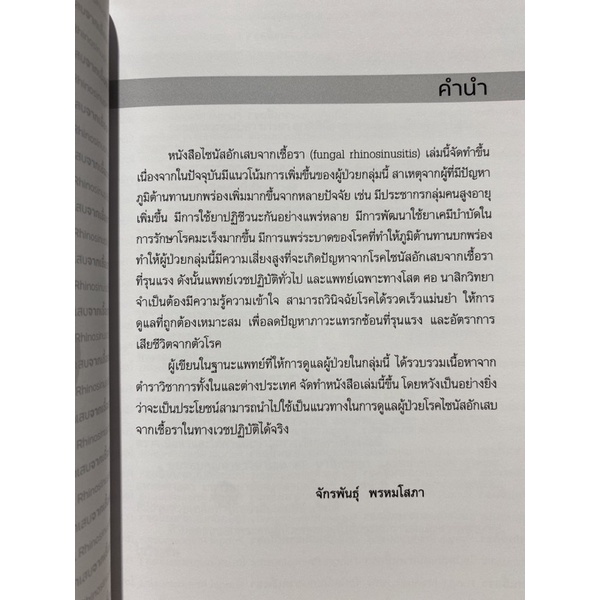 9786165828758-ไซนัสอักเสบจากเชื้อรา-fugal-rhinosinusitis